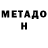 МЕТАДОН methadone Bouchria Kouider